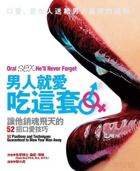 《男人就爱吃这套-让他销魂飞天的52招口爱技巧》PDF扫描版