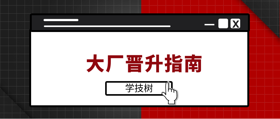 大厂晋升指南-第1张图片-学技树 大厂晋升指南-第1张图片-学技树
