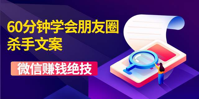 60分钟学会朋友圈杀手文案，一个让你快速赚钱的营销技术！-第1张图片-学技树