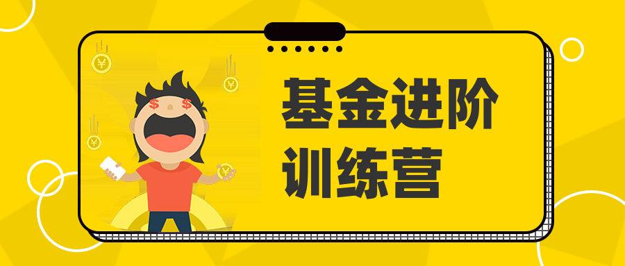 基金进阶训练营-第1张图片-学技树