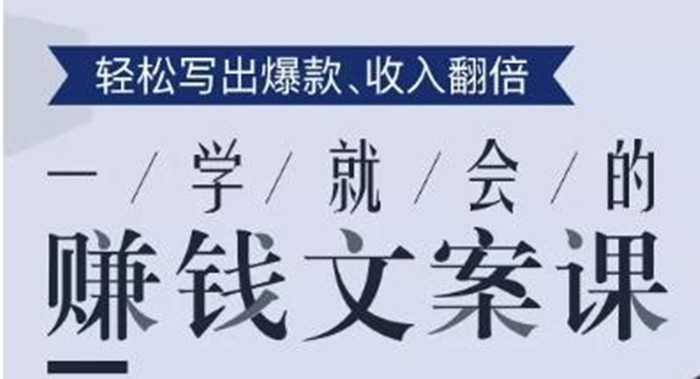 一学就会的赚钱文案课，轻松写出爆款文章，销量翻倍！-第1张图片-学技树