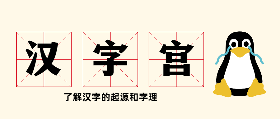 教学片《汉字宫》-第1张图片-学技树