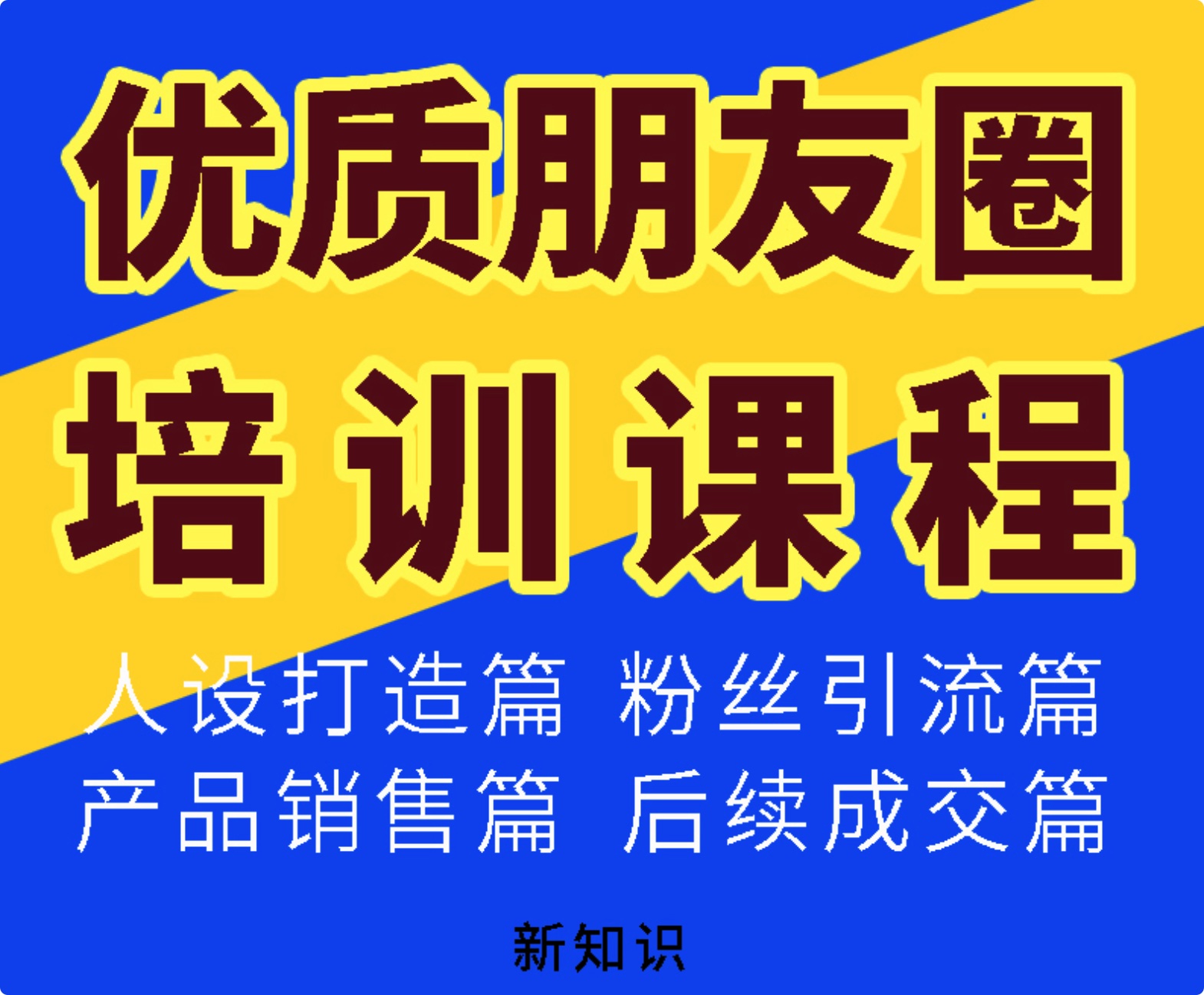 282份朋友圈文案、微信社群运营技巧教程合集