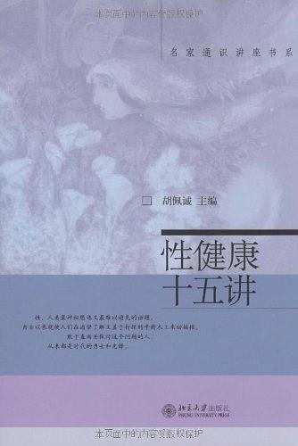 《性健康十五讲》PDF扫描版插图 《性健康十五讲》PDF扫描版插图