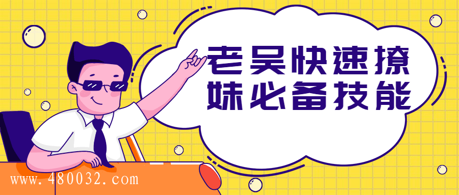 老吴快速撩妹必备技能插图