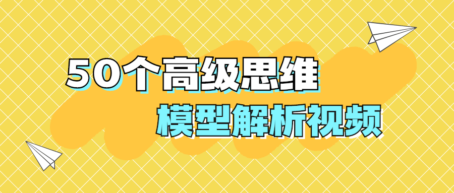 50个高级思维模型解析视频-第1张图片-学技树