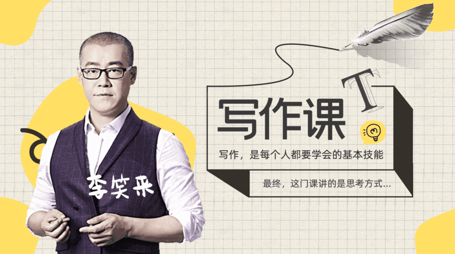 李笑来的写作课-第1张图片-学技树 李笑来的写作课-第1张图片-学技树