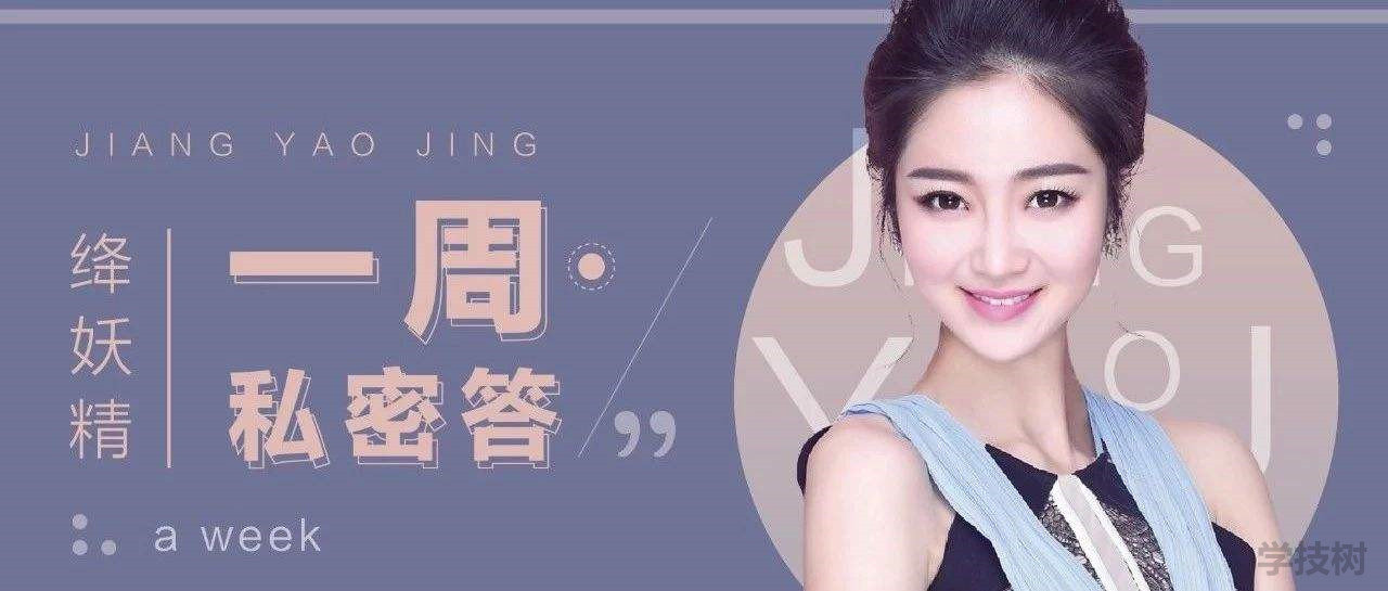 绛妖精女生情感课程（女生课程）插图