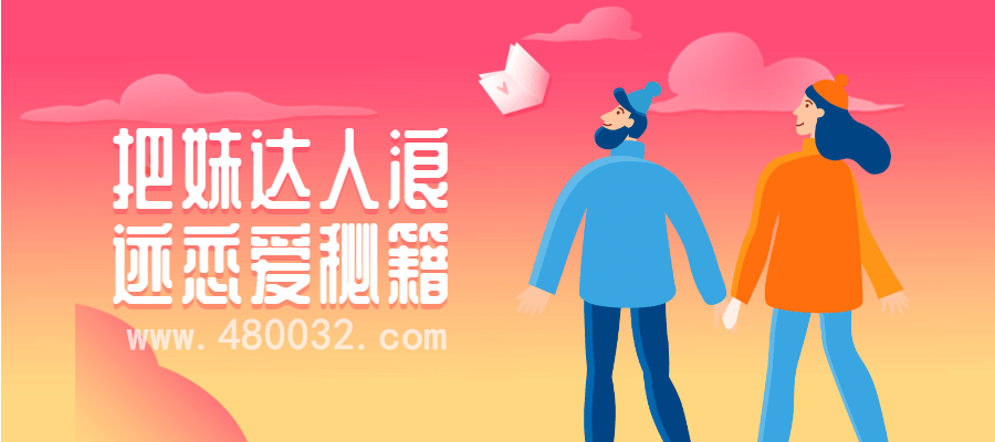 达人浪迹恋爱秘籍