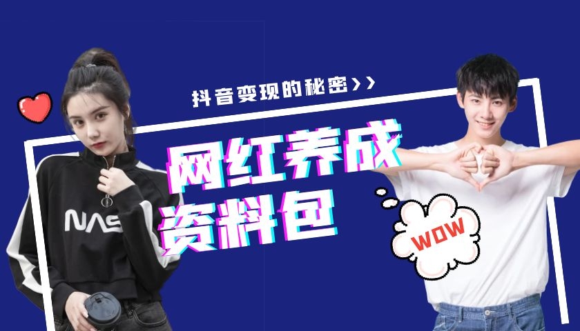 短视频实战全攻略：从0开始打造爆款抖音号！