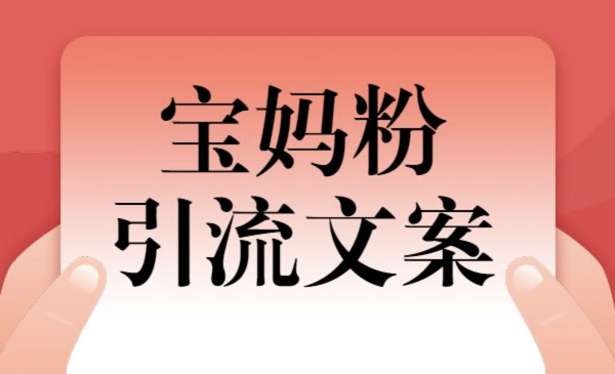 宝妈粉九宫格引流文案