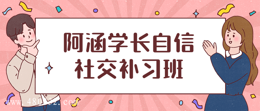 阿涵学长自信社交补习班插图