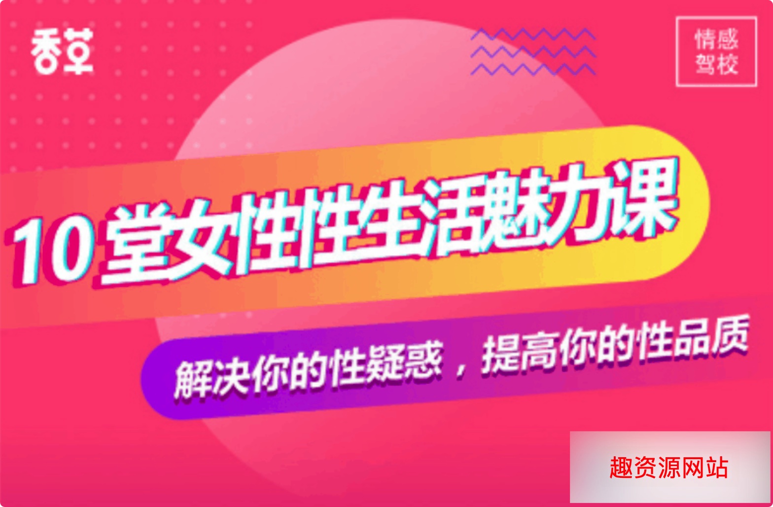 香草妹妹：10堂女性生活魅力课【解决你的性疑惑】驾驭男人秘术