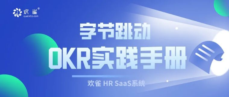 字节跳动OKR手册  百度网盘