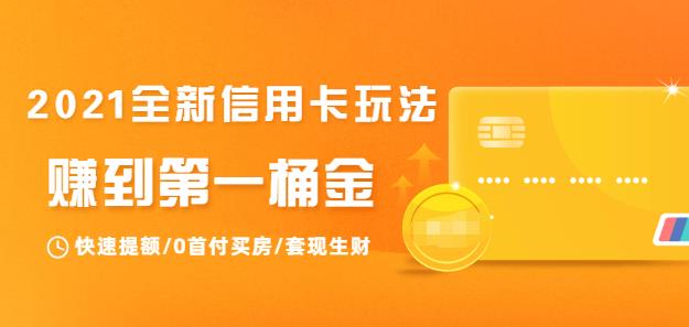 2021全新信用卡玩法:教你信用卡生财-第1张图片-学技树 2021全新信用卡玩法:教你信用卡生财-第1张图片-学技树