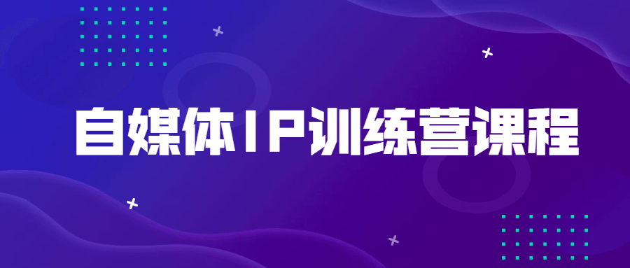 自媒体IP训练营课程-第1张图片-学技树 自媒体IP训练营课程-第1张图片-学技树