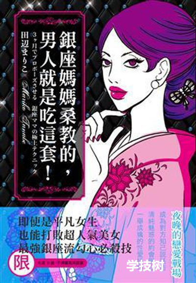 《银座妈妈桑教的,男人就是吃这套!》PDF扫描版插图 《银座妈妈桑教的,男人就是吃这套!》PDF扫描版插图