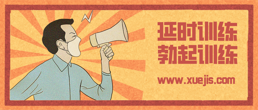 硬汉养成计划，延时训练