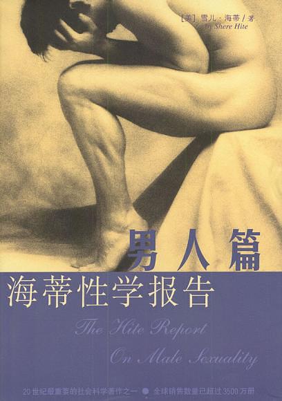 《《海蒂性学报告》男人篇+女人篇+情爱篇》PDF扫描版插图