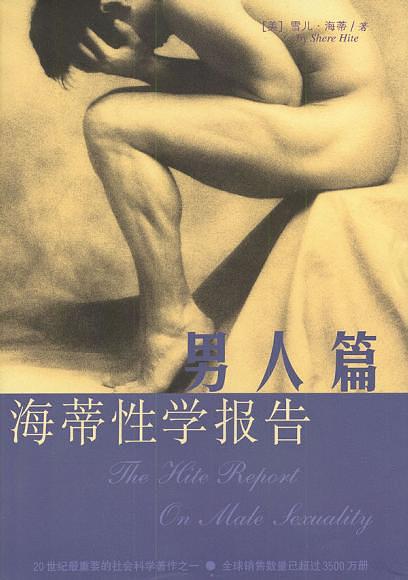 《《海蒂性学报告》男人篇+女人篇+情爱篇》PDF扫描版插图 《《海蒂性学报告》男人篇+女人篇+情爱篇》PDF扫描版插图
