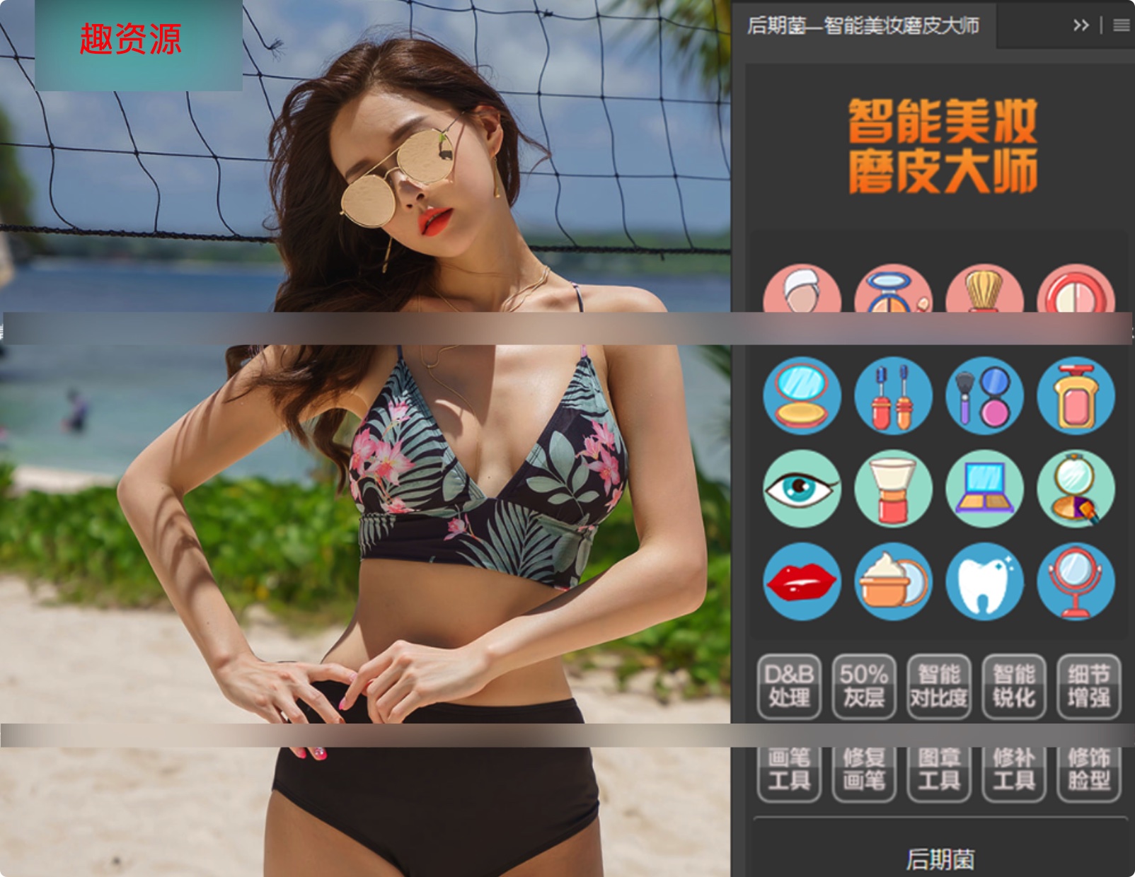 新晋网红修图神器，智能美妆磨皮大师插件分享