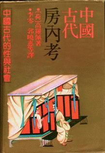 《中国古代房内考》PDF扫描版插图 《中国古代房内考》PDF扫描版插图