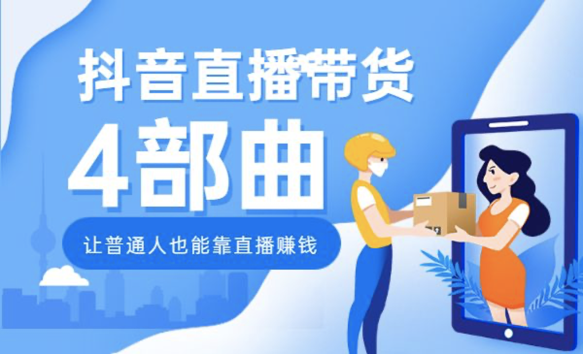 抖音直播带货4步曲，普通人也能靠直播赚钱