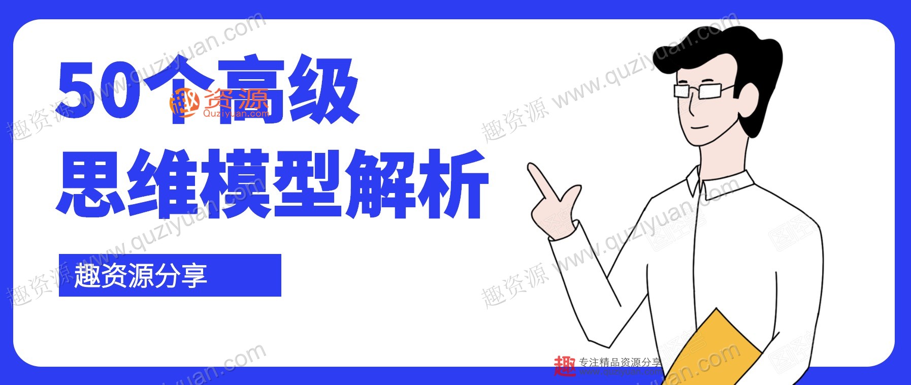 50个高级思维模型解析 百度网盘