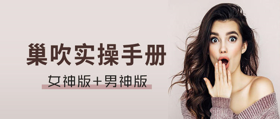 巢吹实操手册男神版