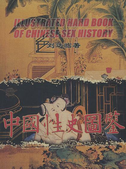 《中国性史图鉴》PDF扫描版插图 《中国性史图鉴》PDF扫描版插图