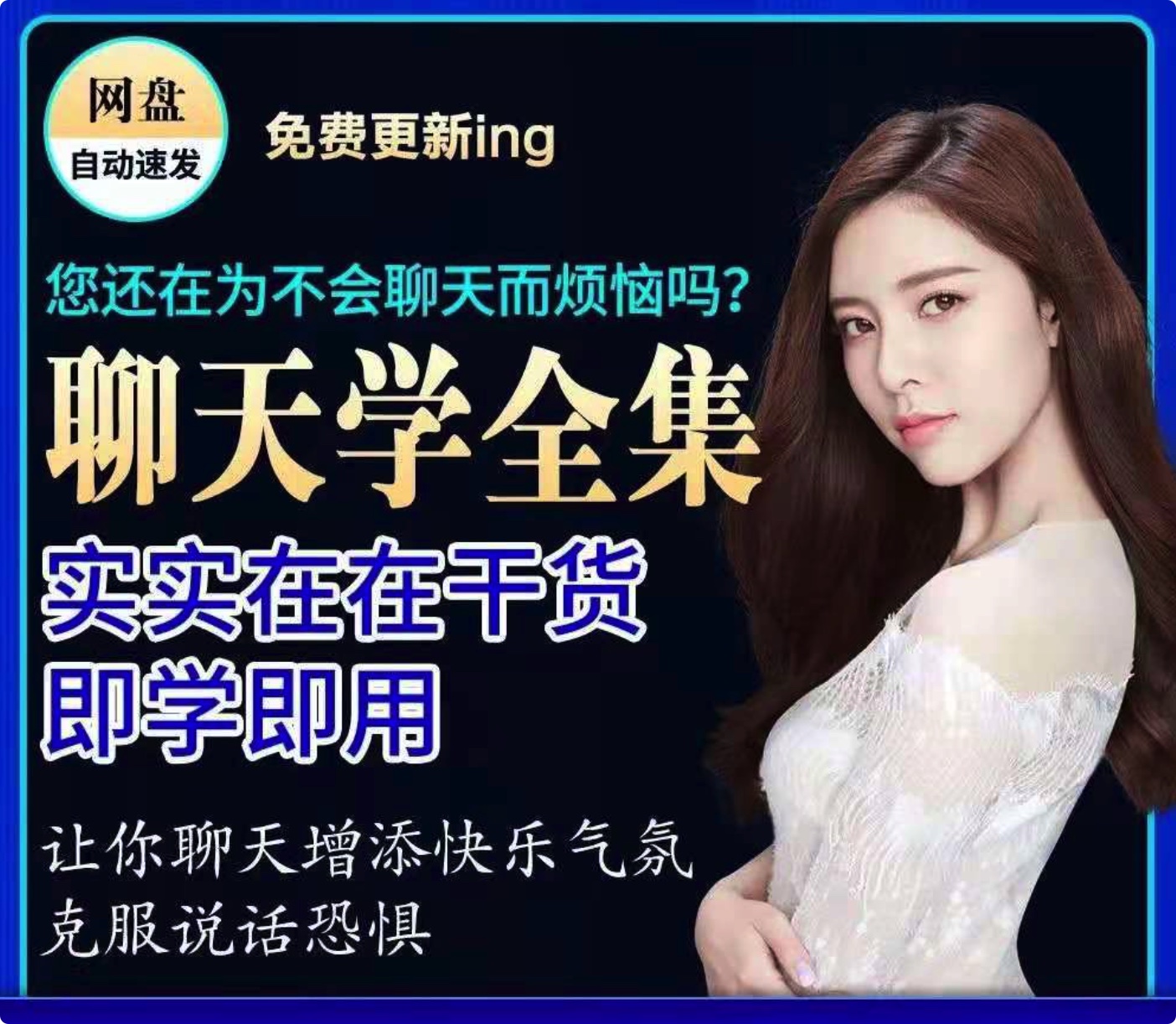 提高情商和女生聊天技巧话术全集教程（50GB)