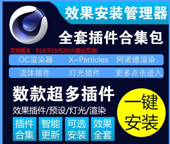 C4D全套插件套装，一键安装！