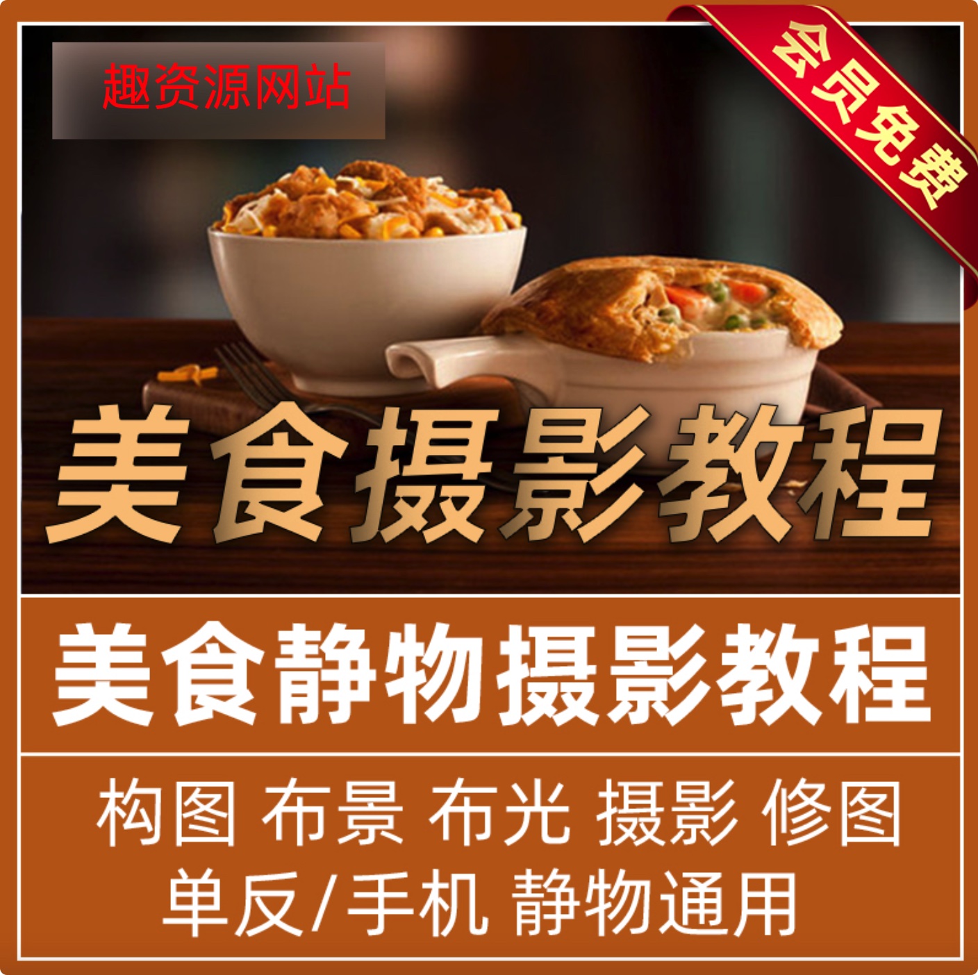 美食静物摄影教程全攻略（50GB）