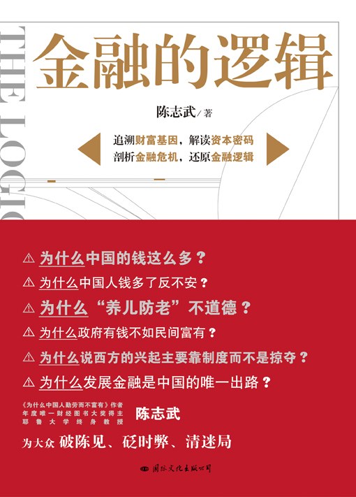 陈志武-金融的逻辑  百度网盘