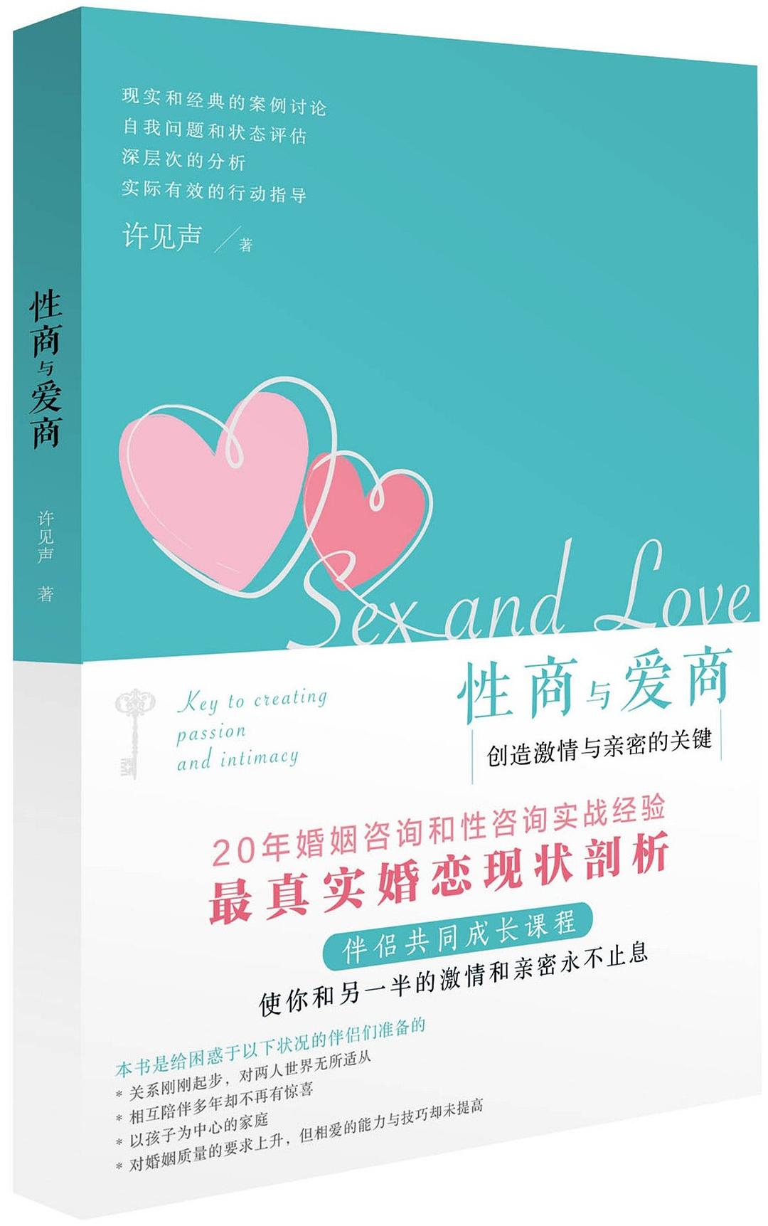 《性商与爱商：创造激情与亲密的关键》PDF扫描版