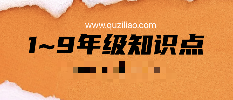 1~9年级知识点+易错点汇总  百度网盘插图