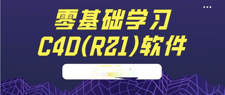 c4d从入门到精通  百度网盘插图