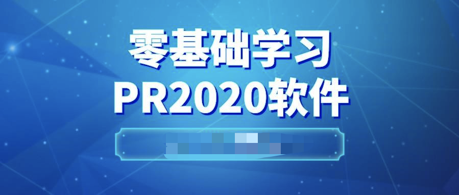 pr2020从入门到精通  百度网盘插图