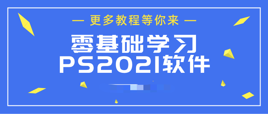 ps2021从入门到精通  百度网盘插图