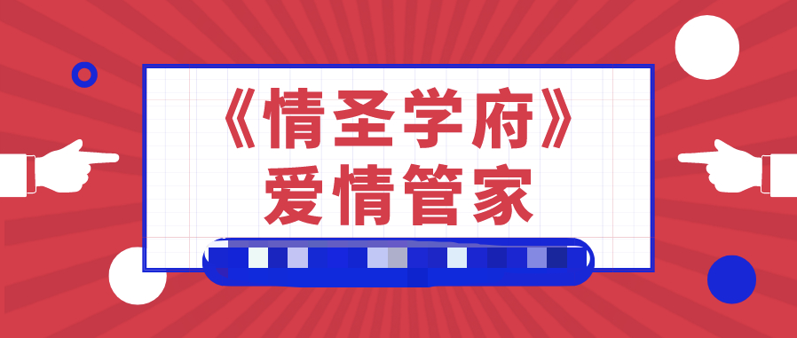 《情圣学府》爱情管家插图