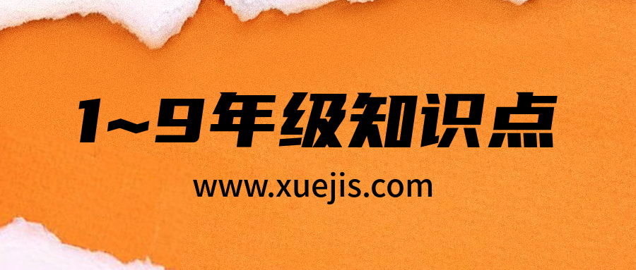 1~9年级知识点+易错点汇总  百度网盘