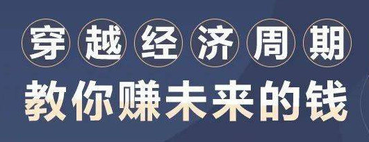 穿越经济周期，教你赚未来的钱  百度网盘