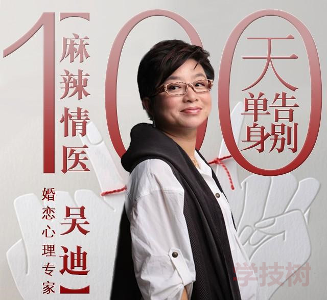麻辣情医吴迪：《100天告别单身》音频课