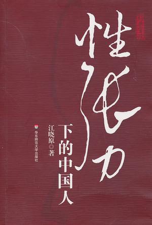 《性张力下的中国人》PDF扫描版