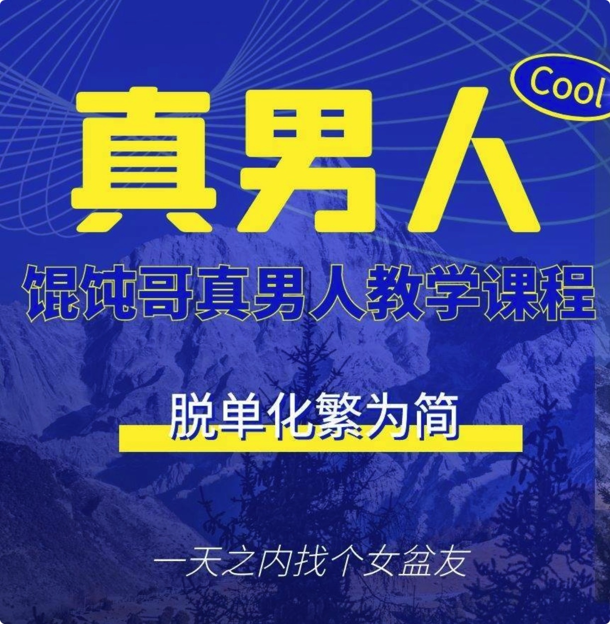 《馄饨哥真男人教学课程》百度网盘分享