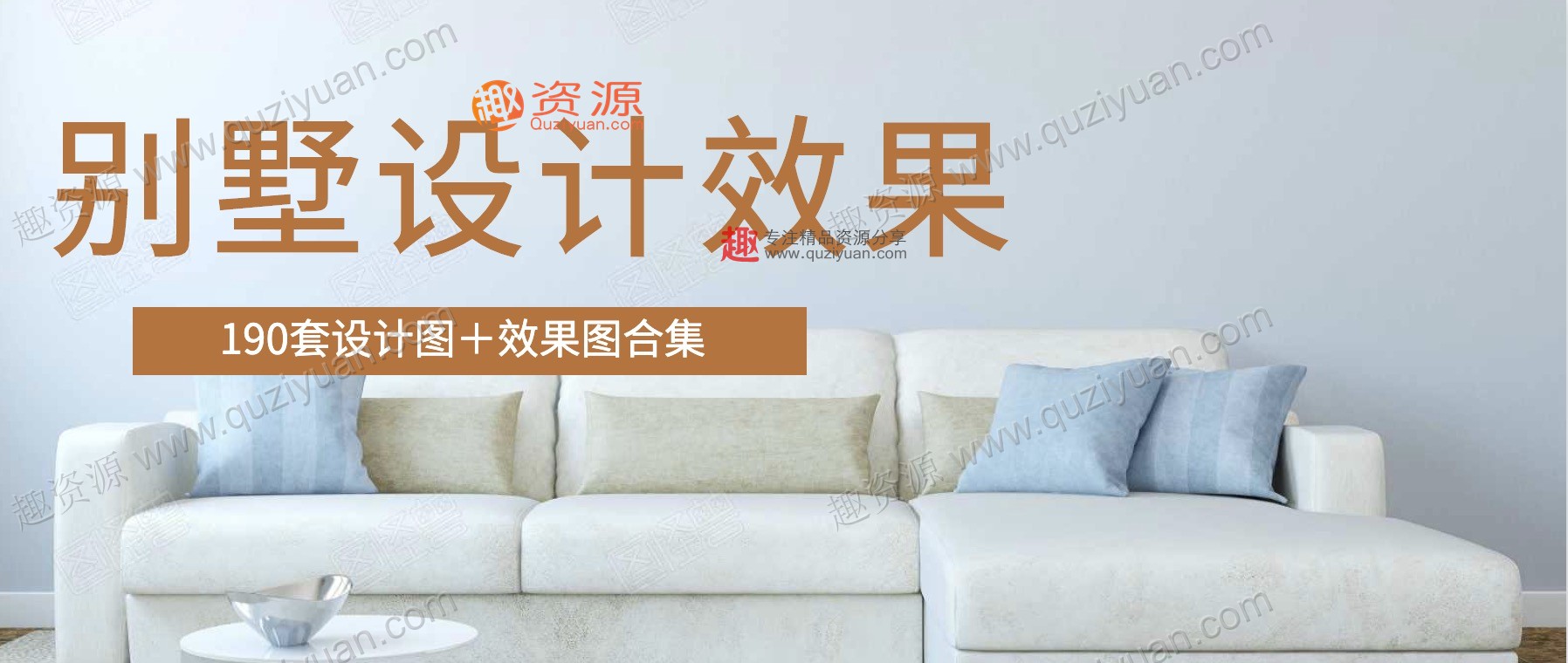 190套别墅设计图+效果图(珍藏版) 百度网盘