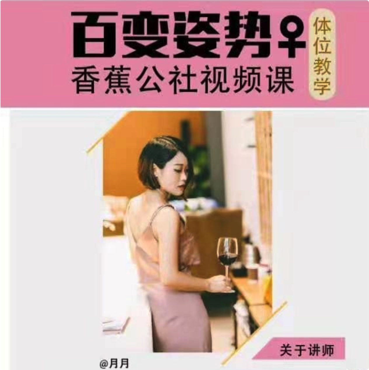 香蕉公社《百变姿势 女性Ti位视频课》视频课