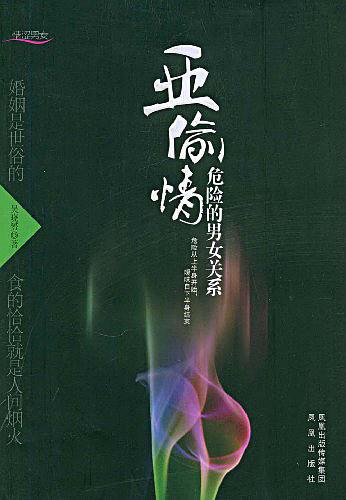 《亚偷情 危险的男女关系 》PDF扫描版