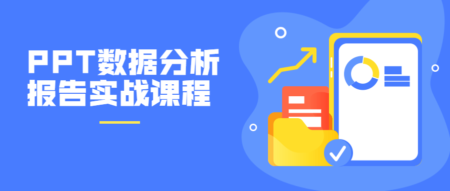 PPT数据分析报告实战课程  百度网盘