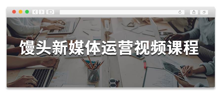 馒头新媒体运营视频课程  百度网盘